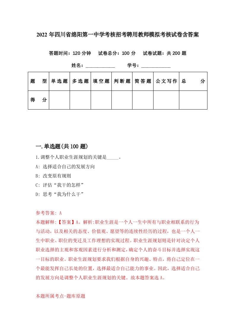 2022年四川省绵阳第一中学考核招考聘用教师模拟考核试卷含答案7