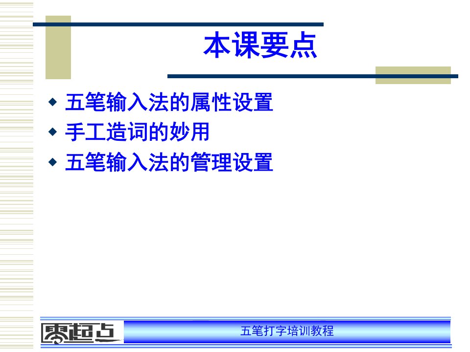 教学课件第5课五笔输入法常用设置