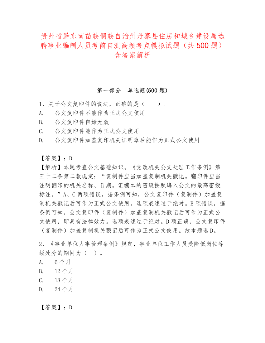 贵州省黔东南苗族侗族自治州丹寨县住房和城乡建设局选聘事业编制人员考前自测高频考点模拟试题（共500题）含答案解析