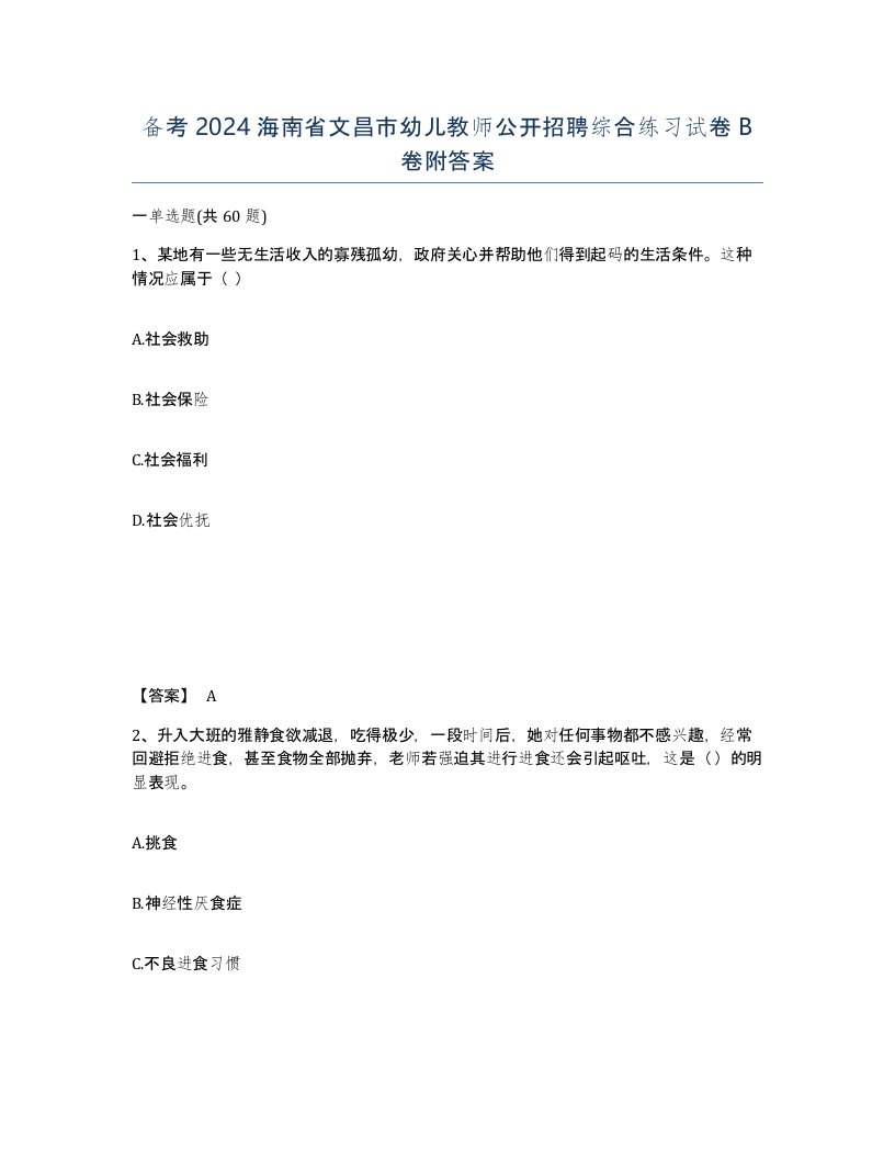 备考2024海南省文昌市幼儿教师公开招聘综合练习试卷B卷附答案