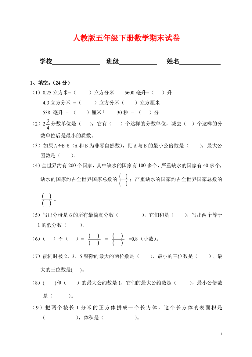 人教版小学五年级数学下册期末测试题1