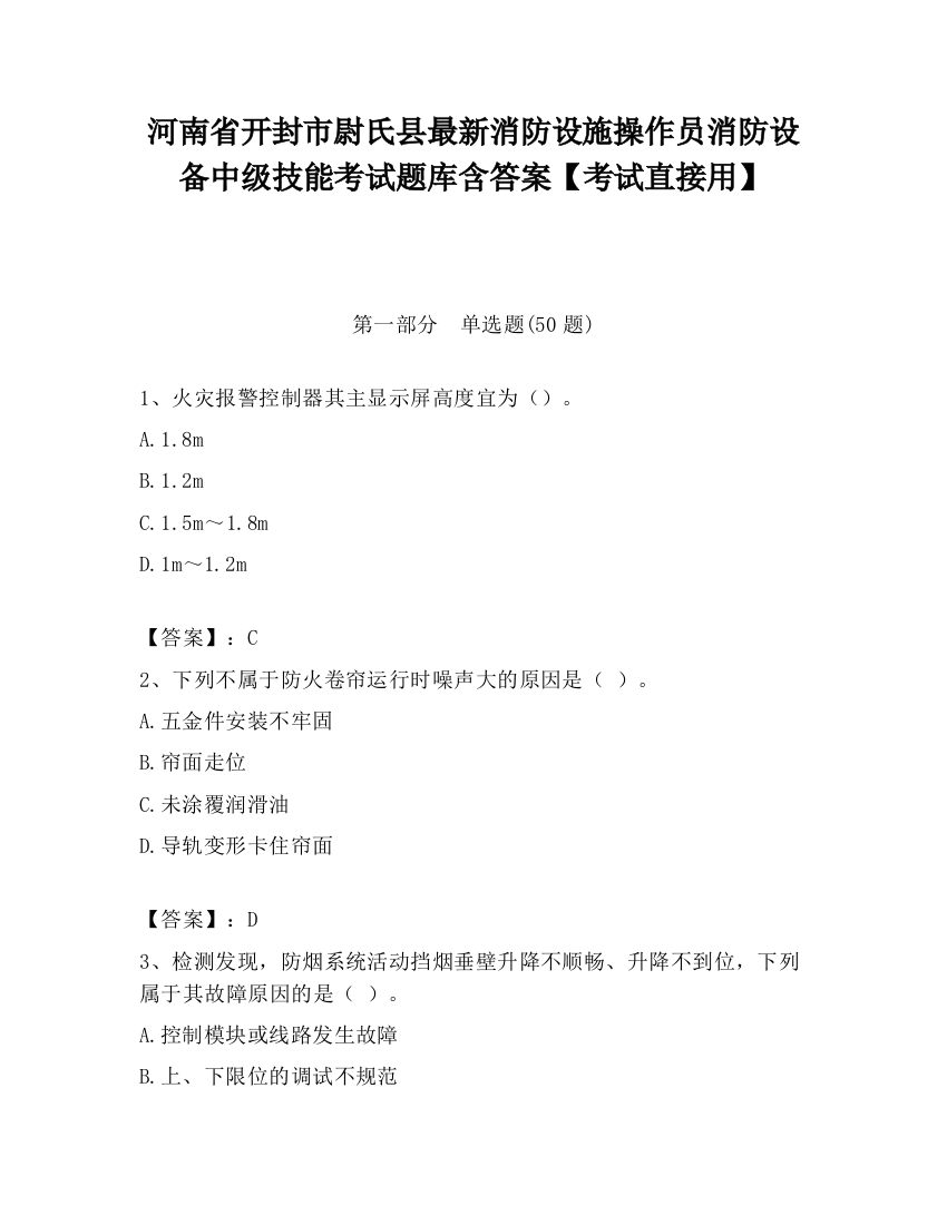 河南省开封市尉氏县最新消防设施操作员消防设备中级技能考试题库含答案【考试直接用】