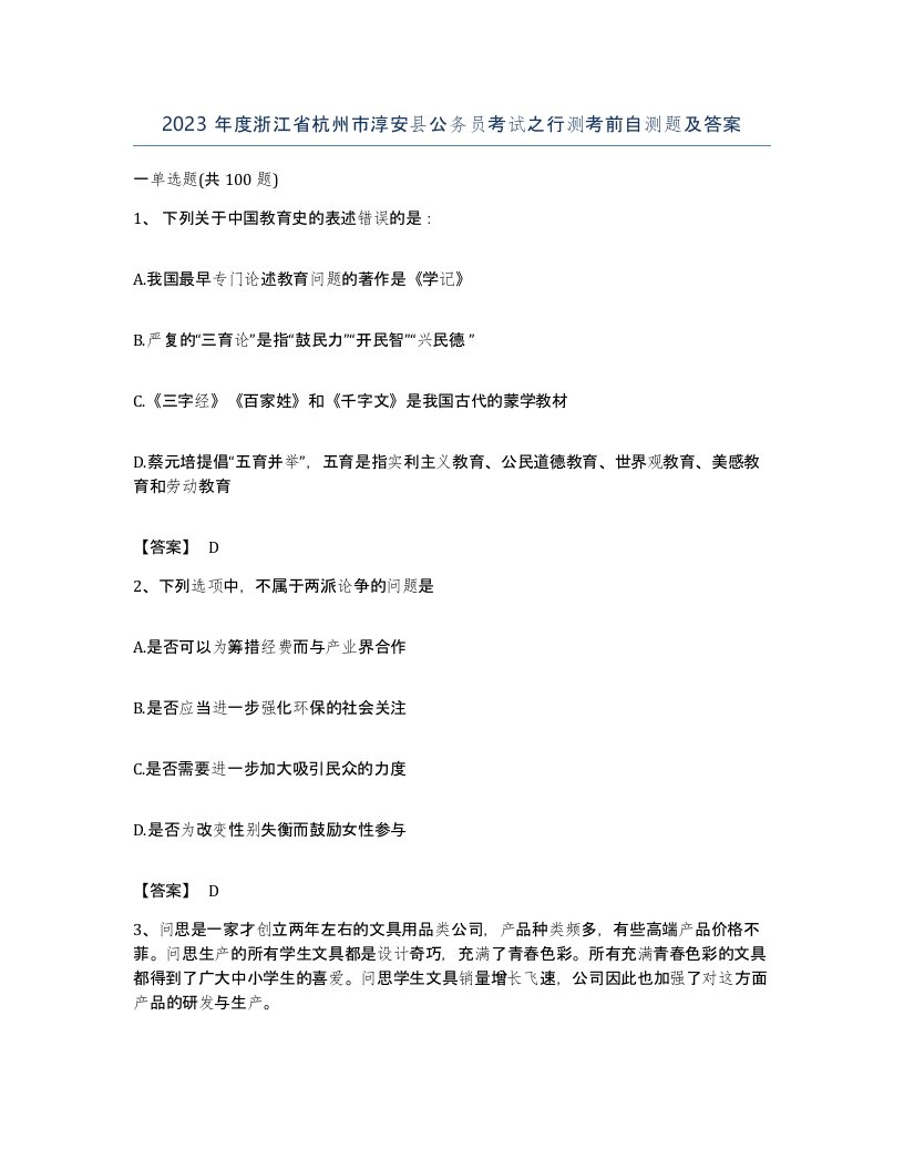 2023年度浙江省杭州市淳安县公务员考试之行测考前自测题及答案