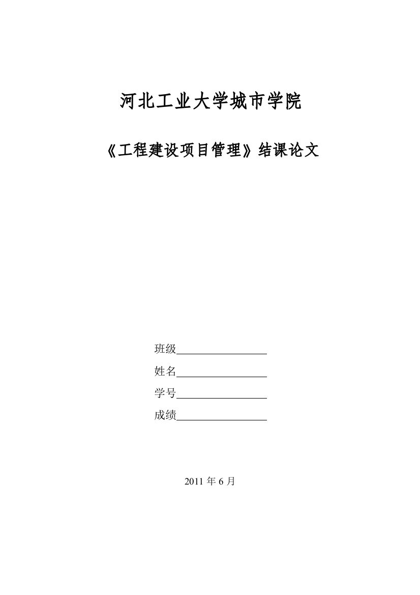 《工程建设项目管理》结课论文要求