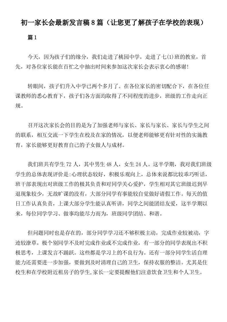 初一家长会最新发言稿8篇（让您更了解孩子在学校的表现）