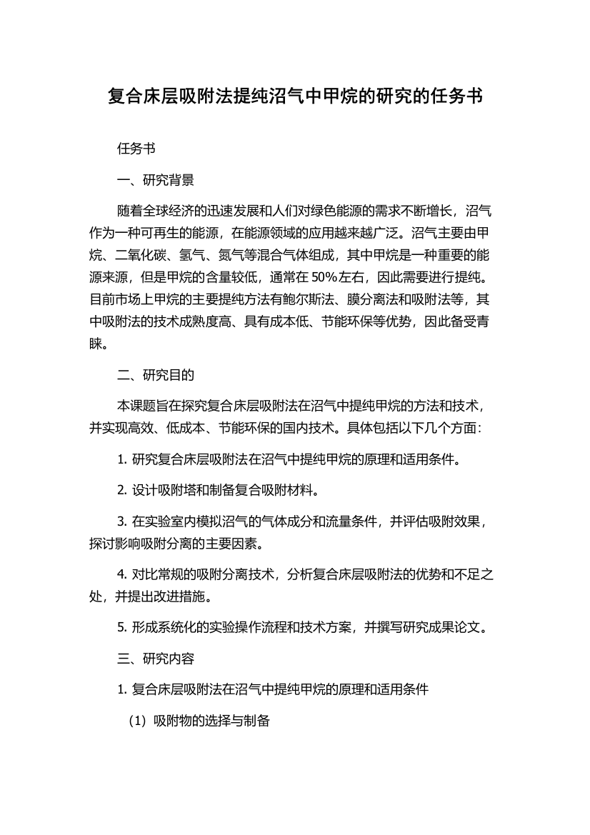 复合床层吸附法提纯沼气中甲烷的研究的任务书