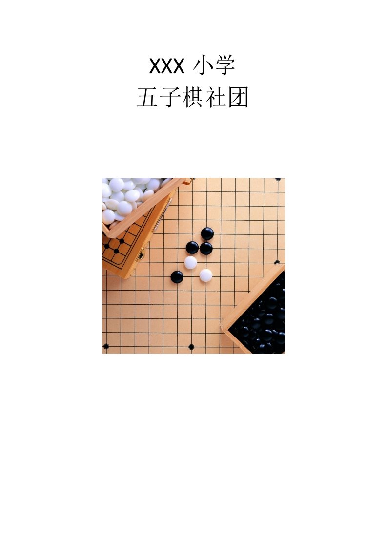 小学五子棋社团教案