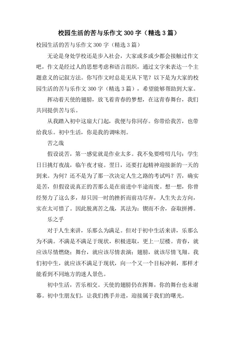 校园生活的苦与乐作文300字（3篇）