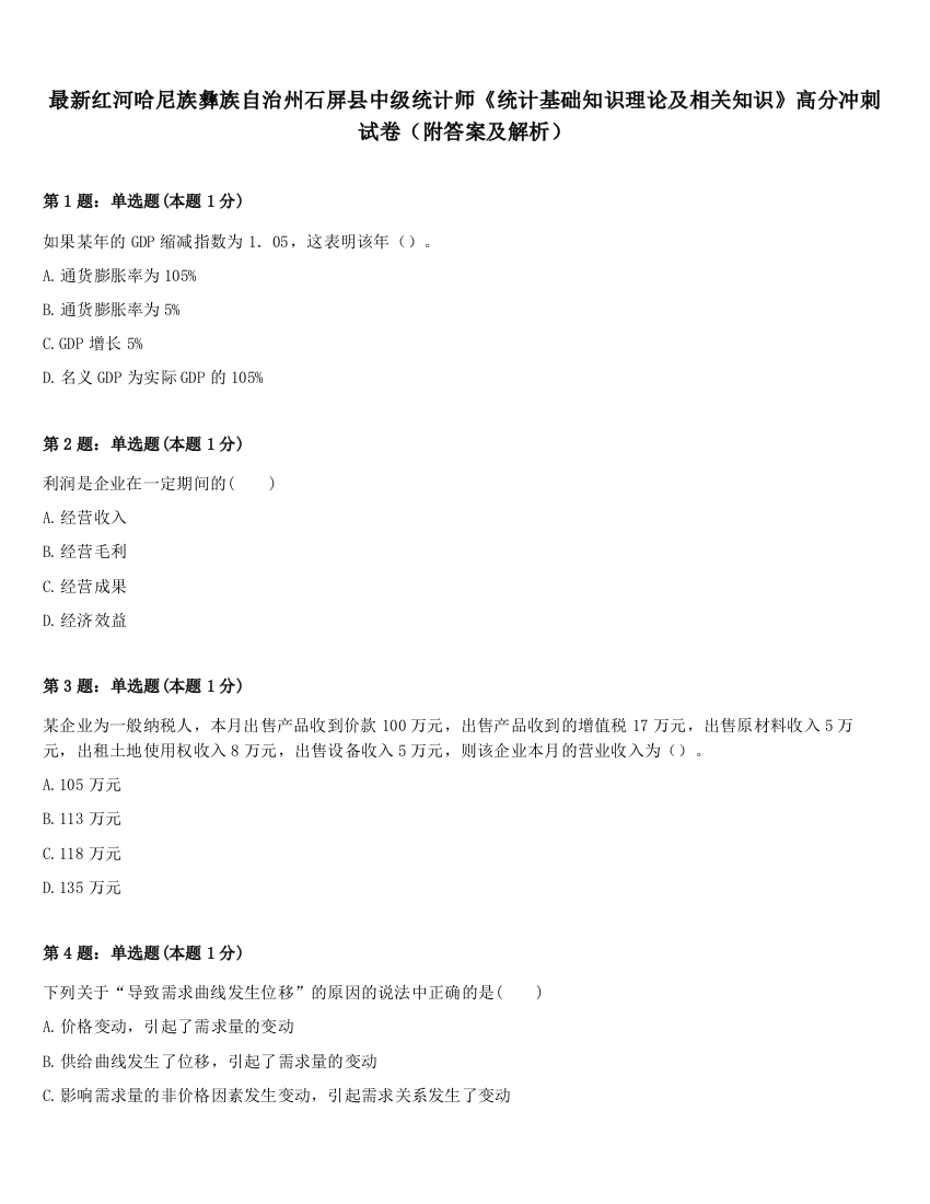 最新红河哈尼族彝族自治州石屏县中级统计师《统计基础知识理论及相关知识》高分冲刺试卷（附答案及解析）