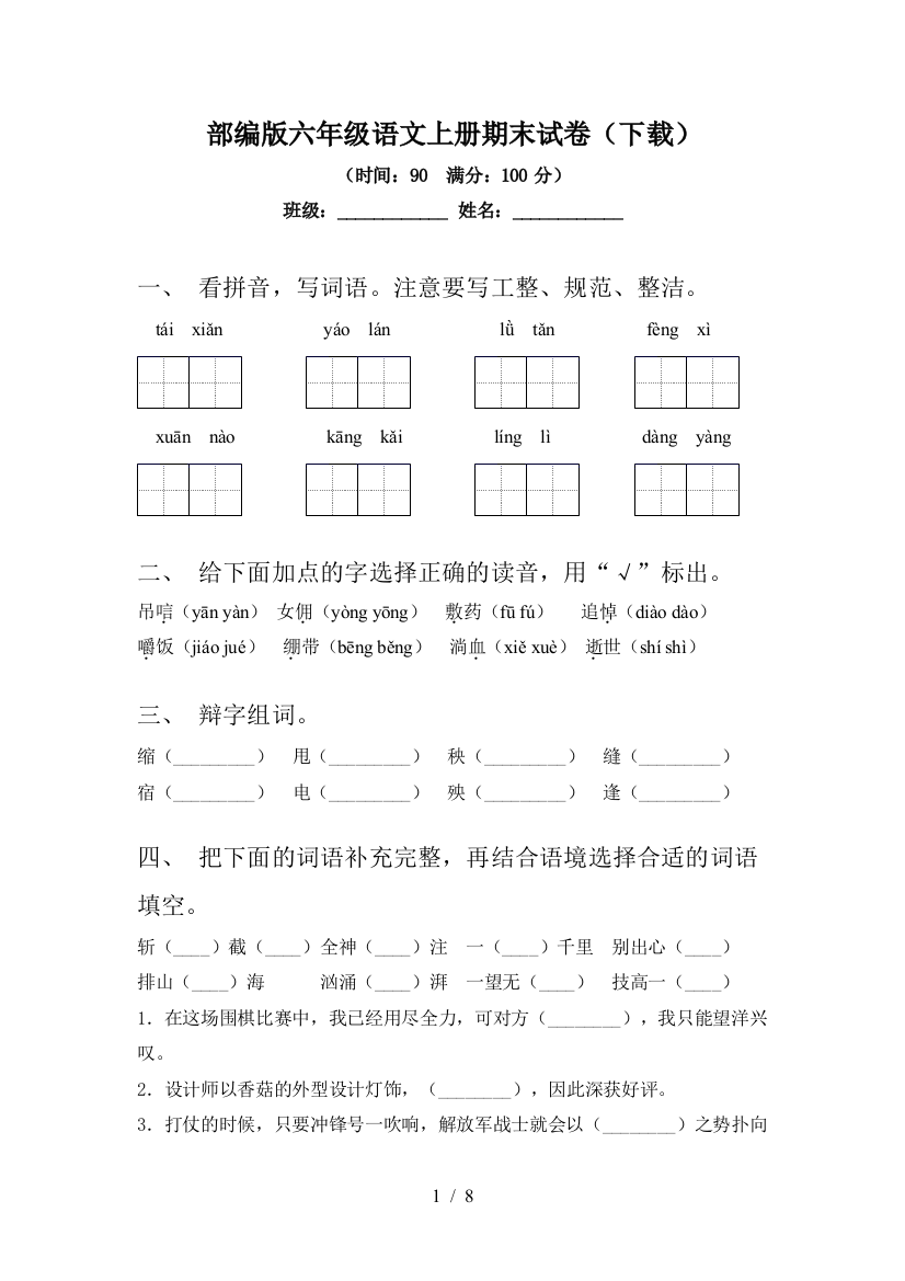 部编版六年级语文上册期末试卷(下载)