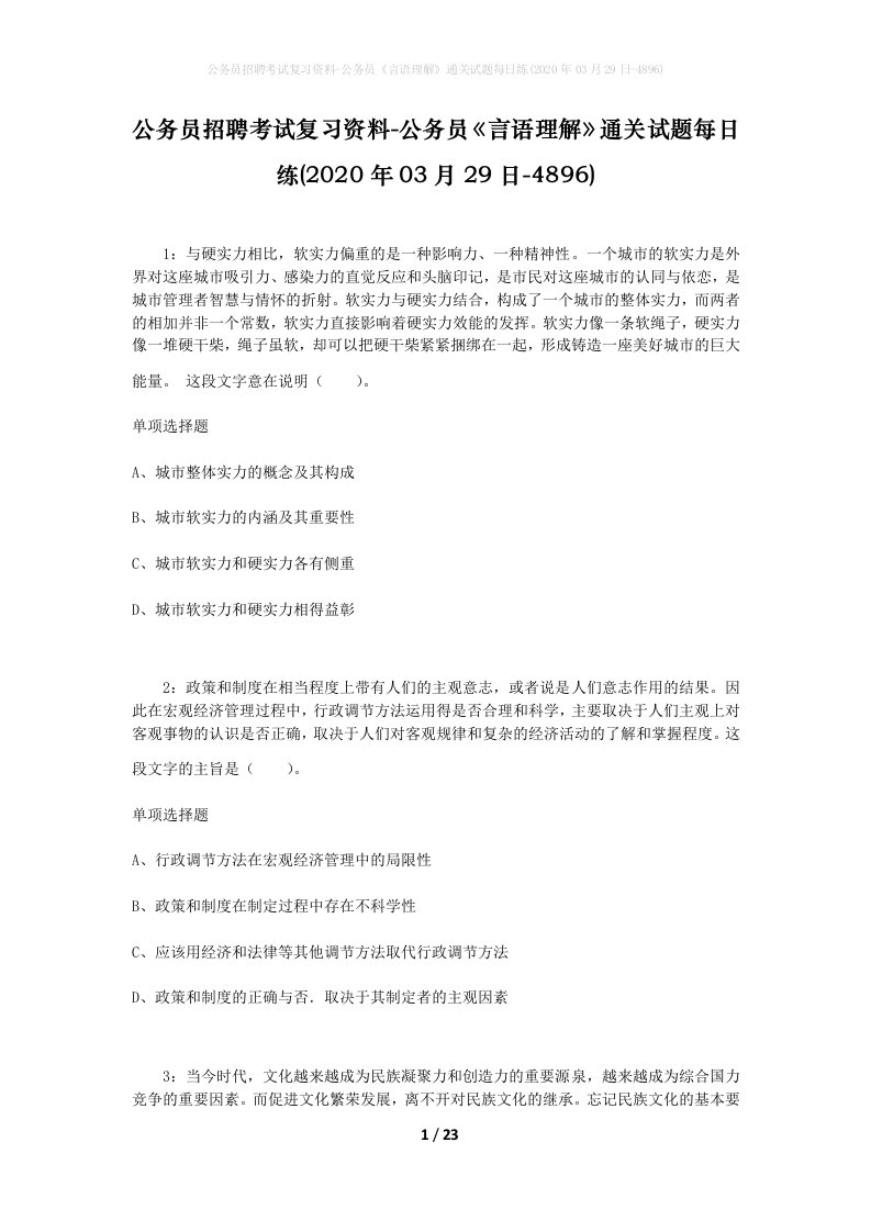 公务员招聘考试复习资料-公务员言语理解通关试题每日练2020年03月29日-4896