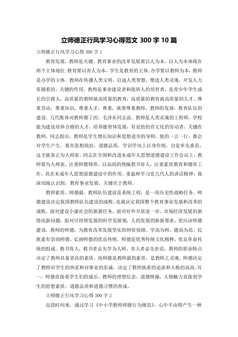 立师德正行风学习心得范文300字10篇