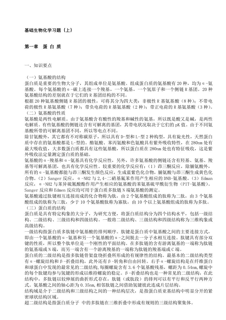 川大考研生物化学习题库及答案