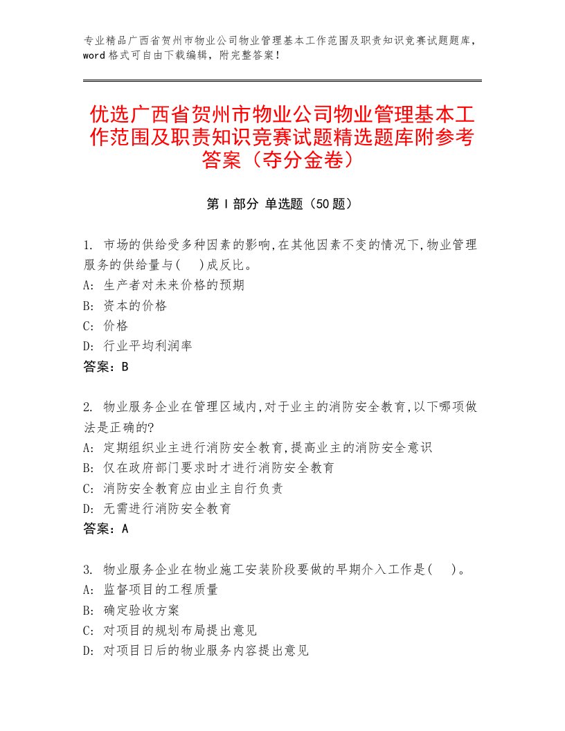 优选广西省贺州市物业公司物业管理基本工作范围及职责知识竞赛试题精选题库附参考答案（夺分金卷）