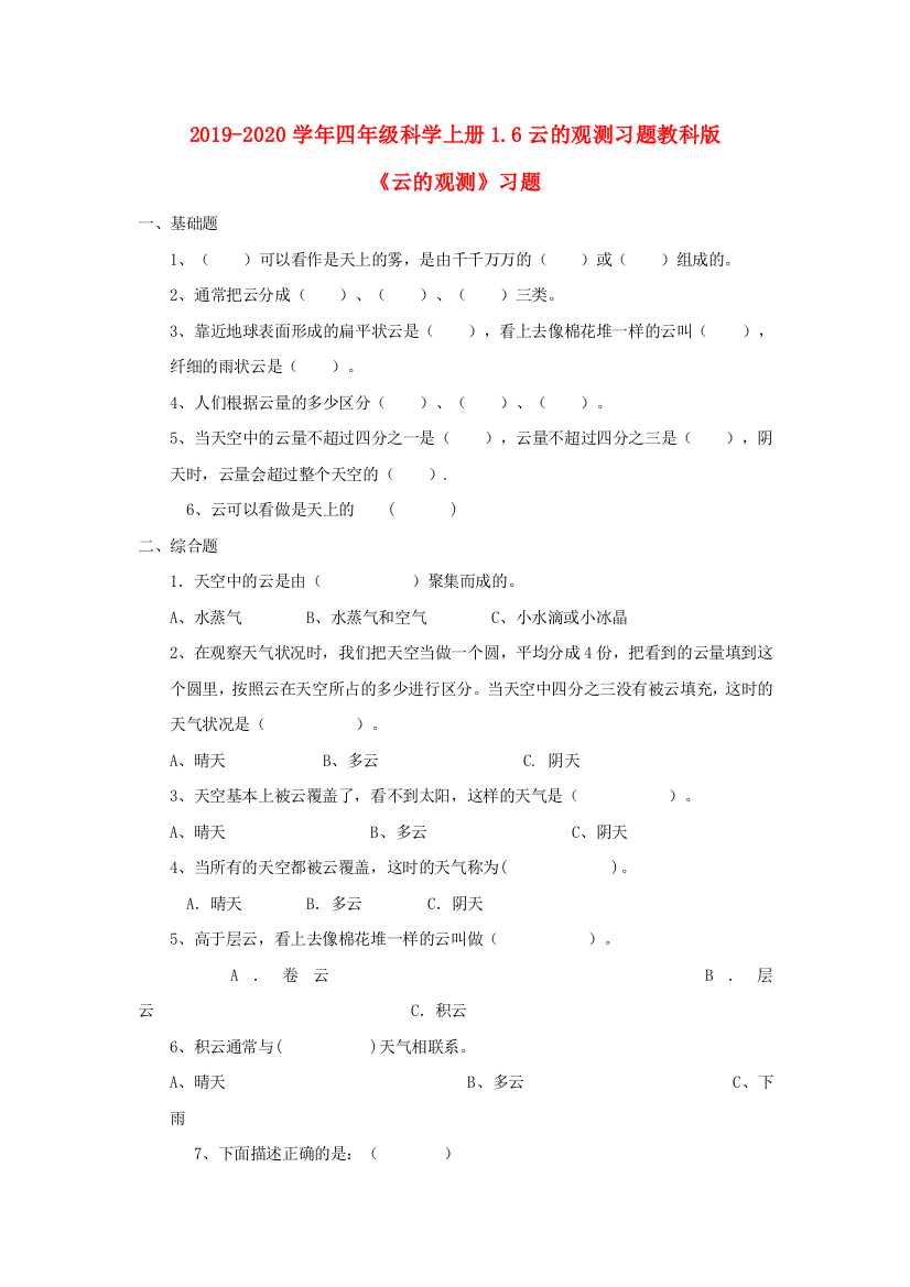 2019-2020学年四年级科学上册1.6云的观测习题教科版