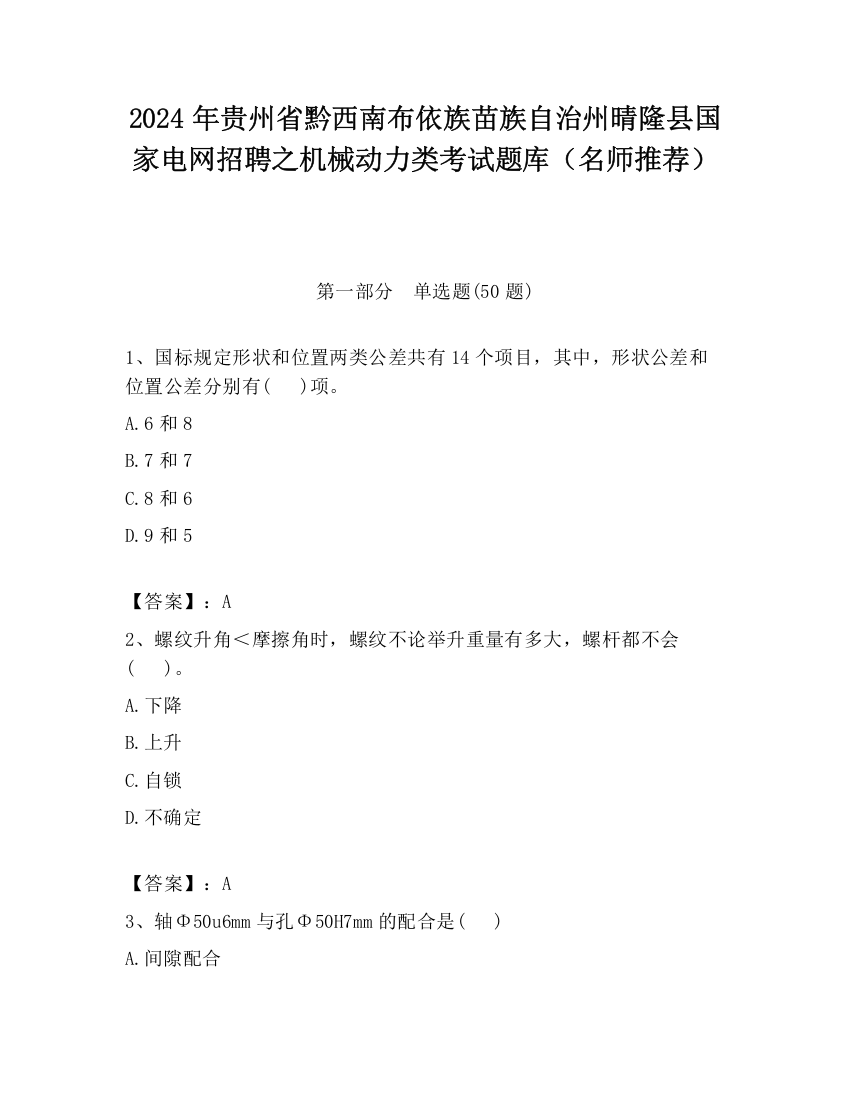 2024年贵州省黔西南布依族苗族自治州晴隆县国家电网招聘之机械动力类考试题库（名师推荐）