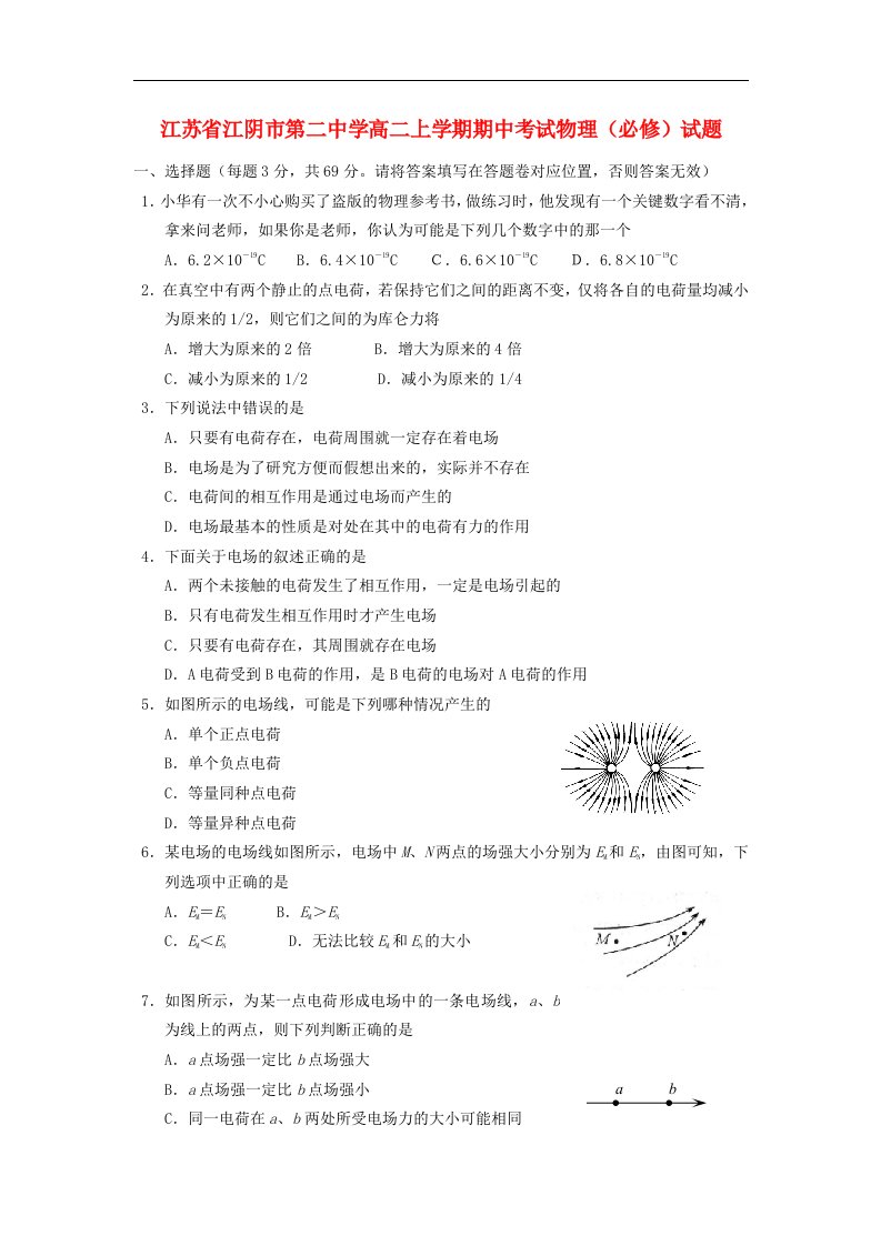 江苏省江阴市高二物理上学期期中考试试题（必修）（无答案）新人教版