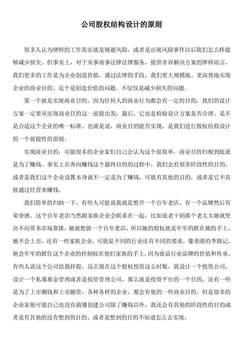 精品文档-公司股权结构设计的原则与因素