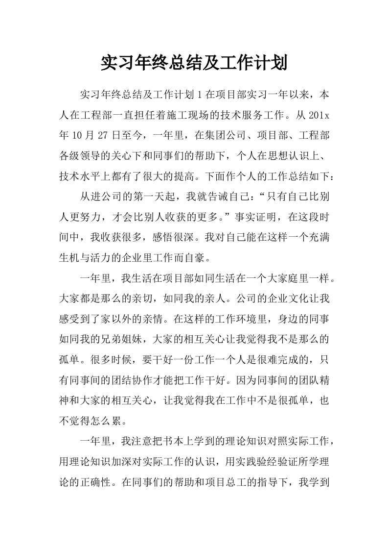 实习年终总结及工作计划