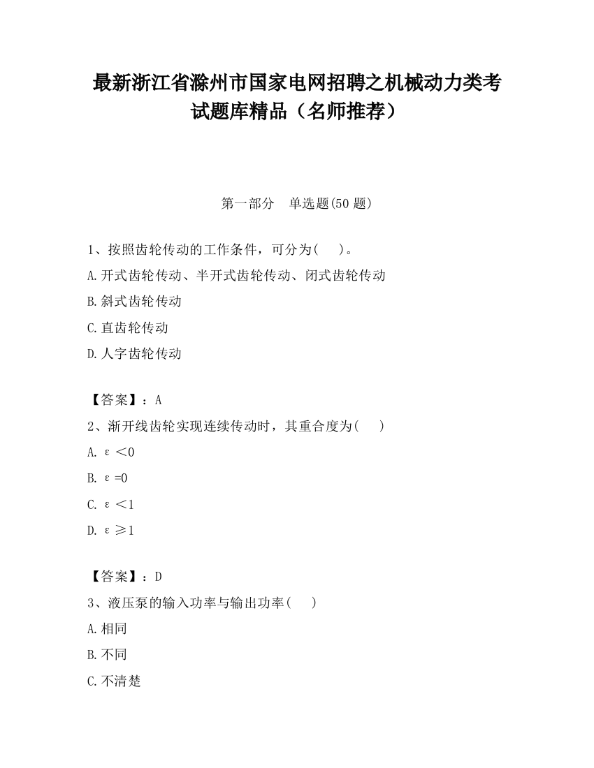 最新浙江省滁州市国家电网招聘之机械动力类考试题库精品（名师推荐）