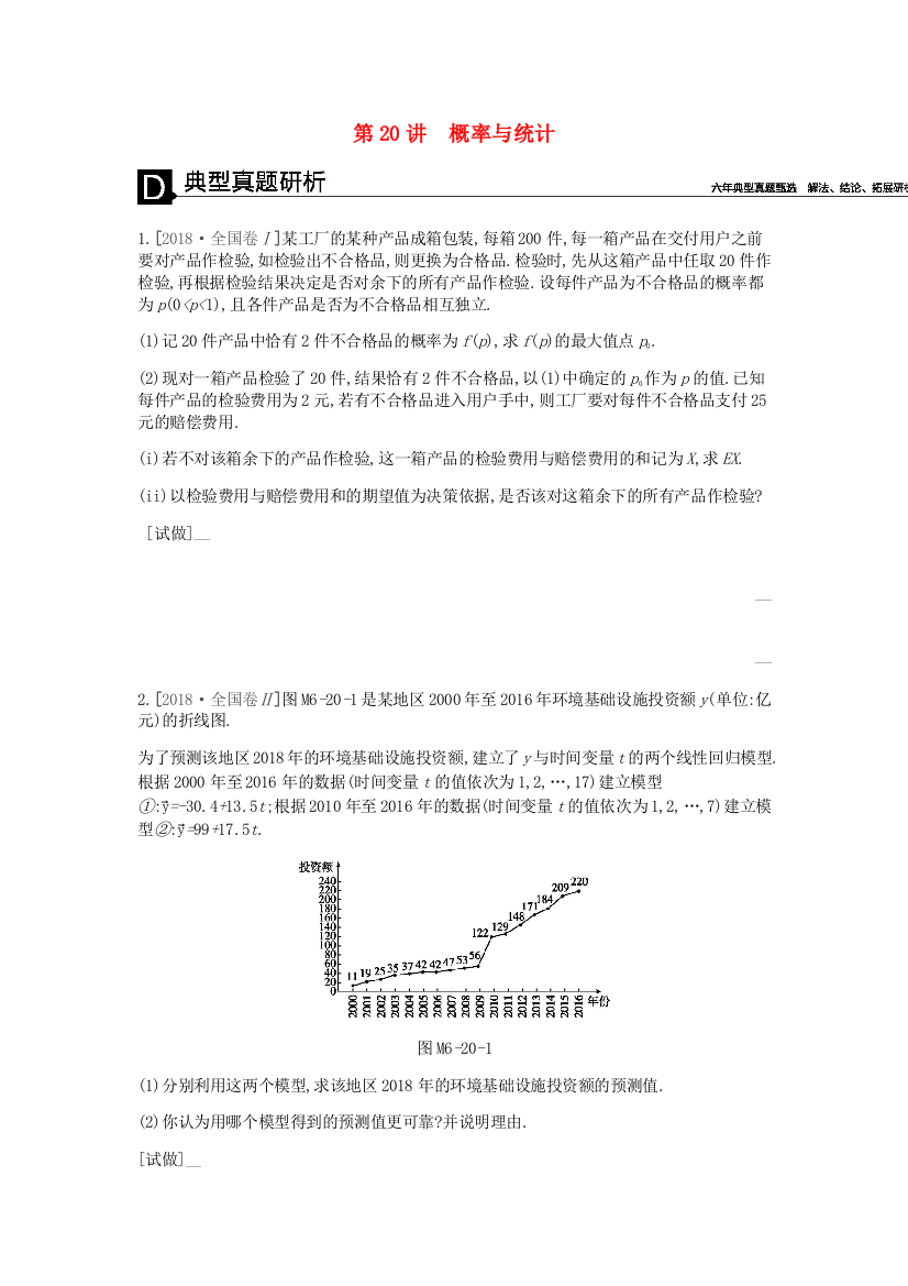 2019届高考数学总复习模块六概率与统计第20讲概率与统计学案理