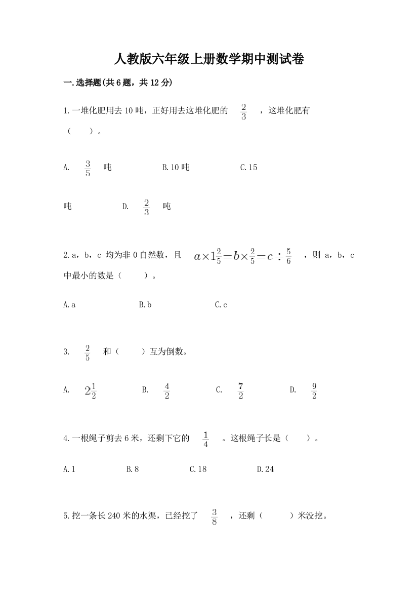 人教版六年级上册数学期中测试卷精品（典优）