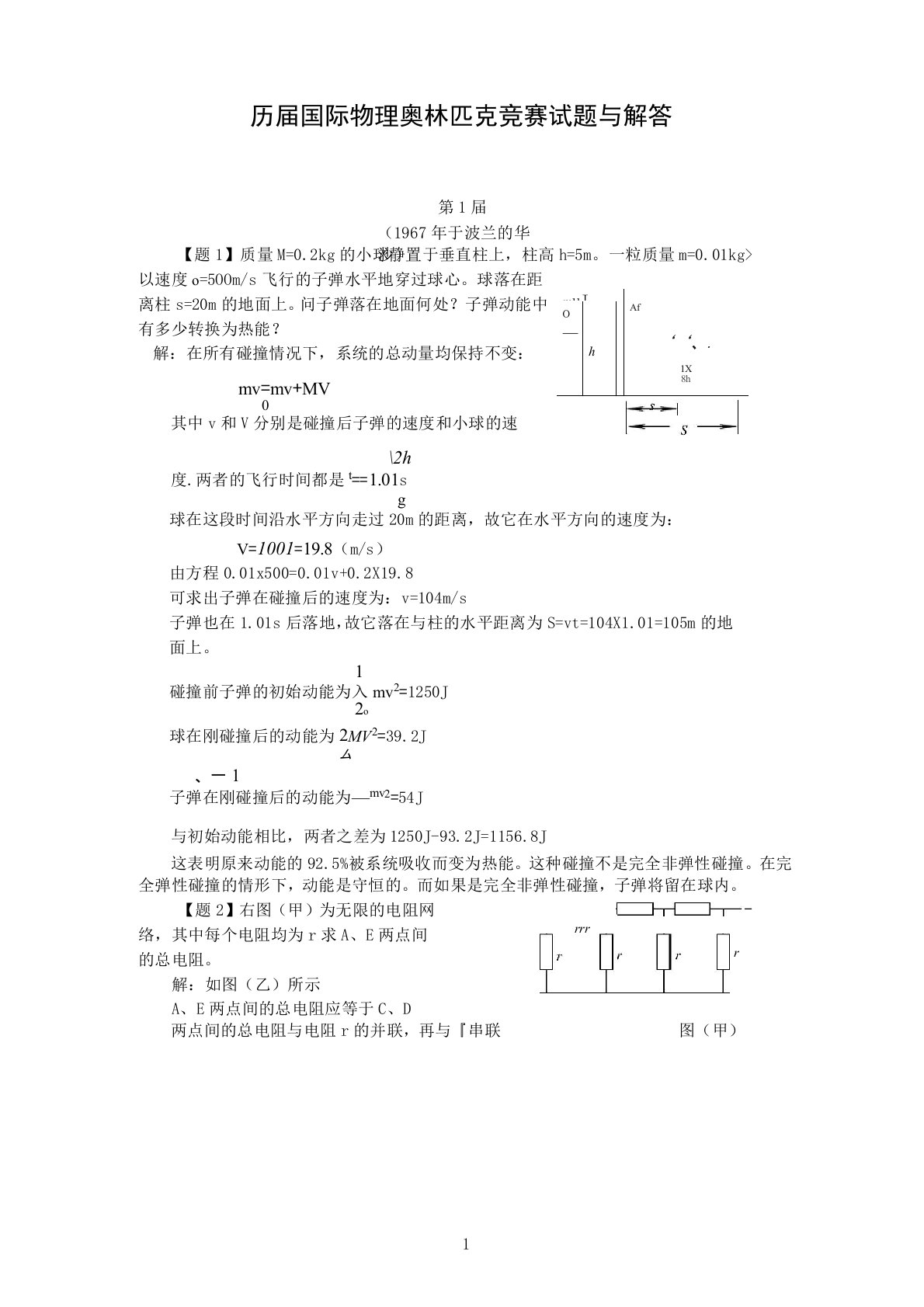 历届国际物理奥林匹克竞赛试题与解答