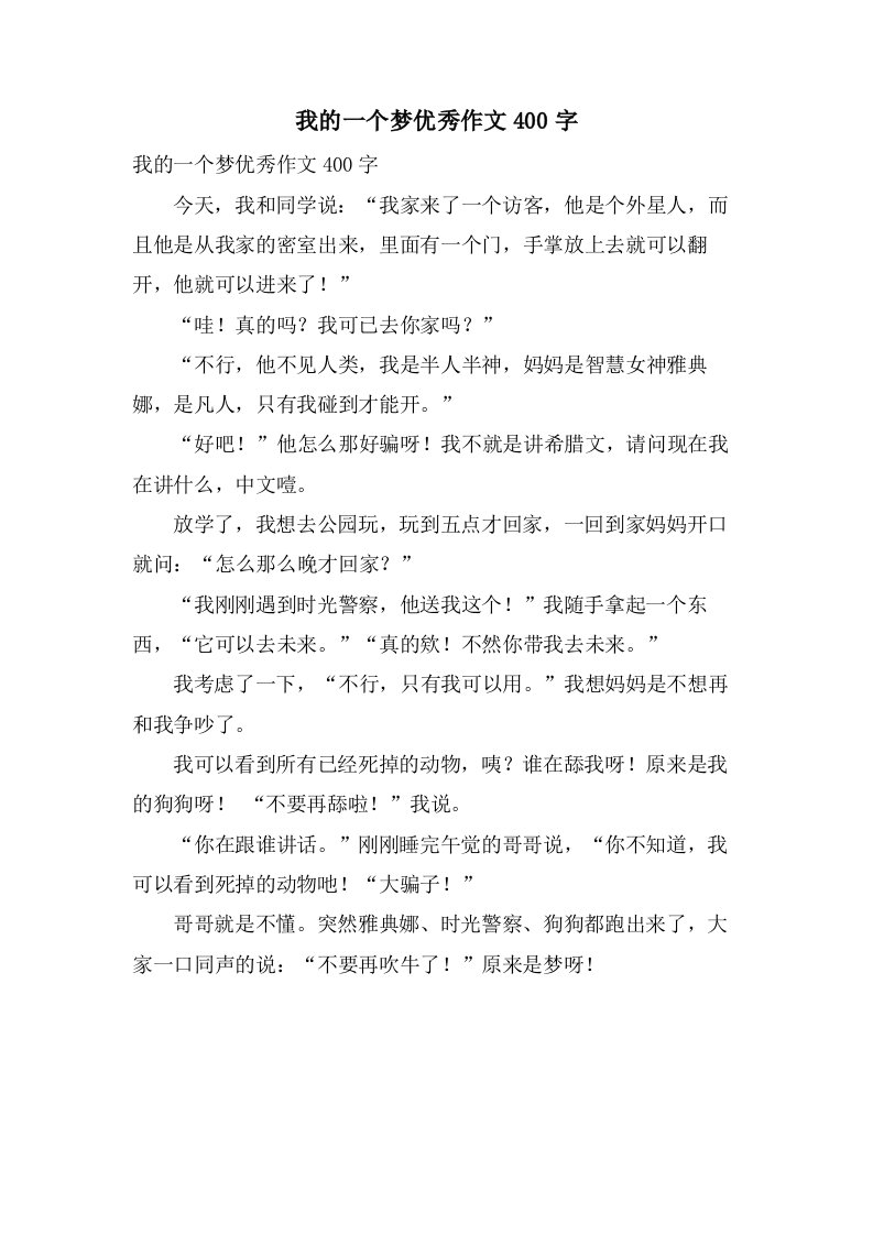 我的一个梦作文400字