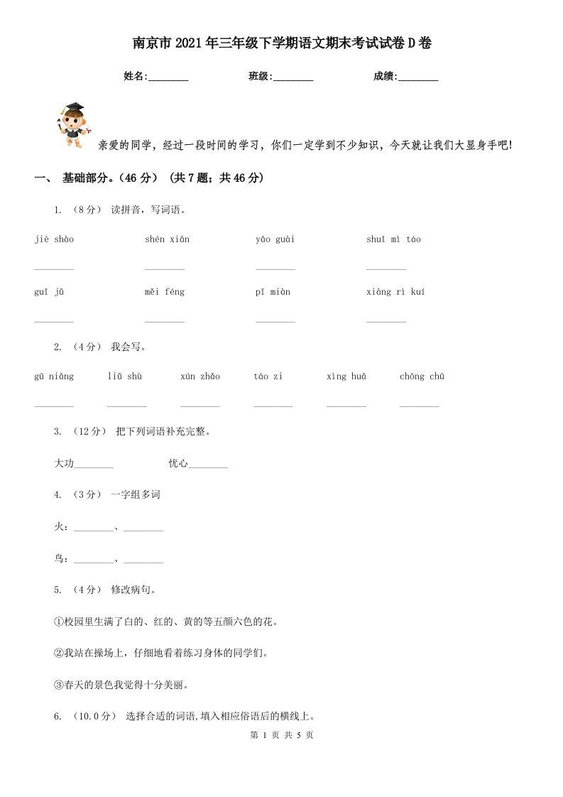 南京市2021年三年级下学期语文期末考试试卷D卷