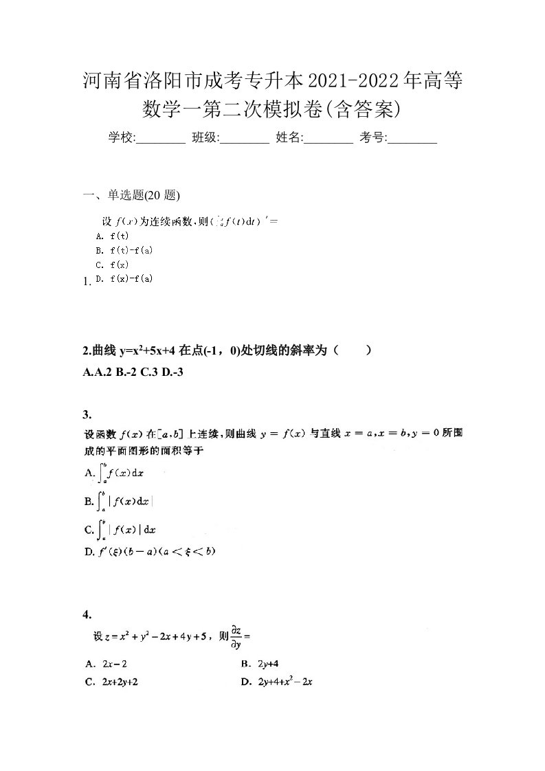 河南省洛阳市成考专升本2021-2022年高等数学一第二次模拟卷含答案