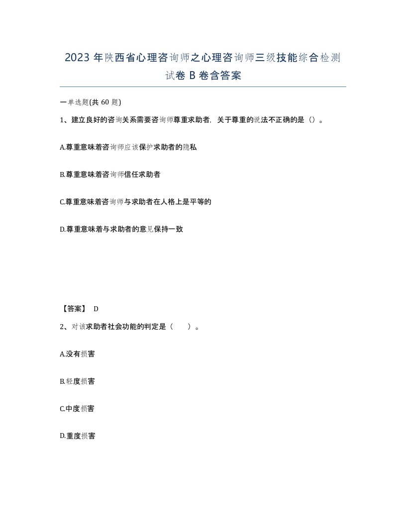 2023年陕西省心理咨询师之心理咨询师三级技能综合检测试卷B卷含答案