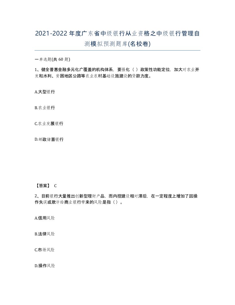 2021-2022年度广东省中级银行从业资格之中级银行管理自测模拟预测题库名校卷