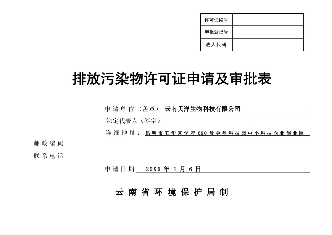 环境管理-排放污染物许可证申请及审批表