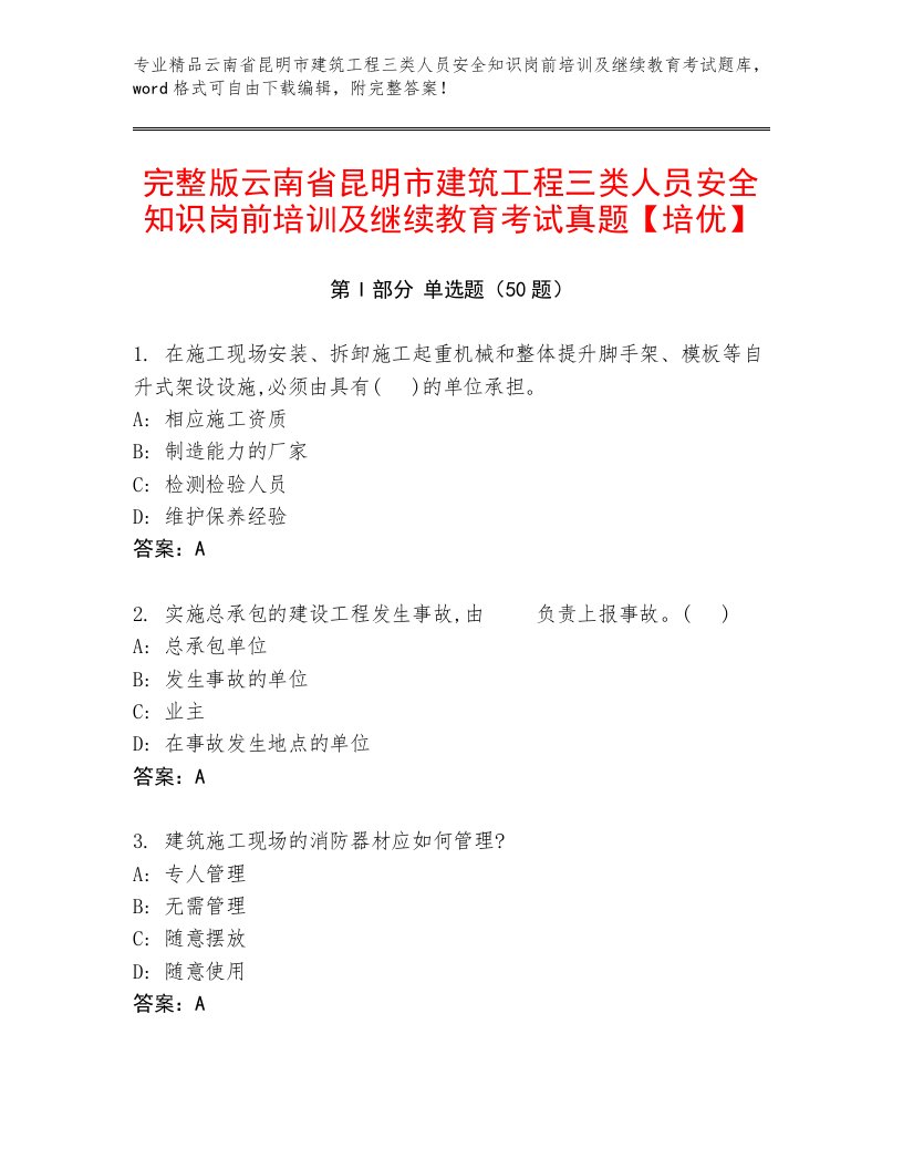 完整版云南省昆明市建筑工程三类人员安全知识岗前培训及继续教育考试真题【培优】