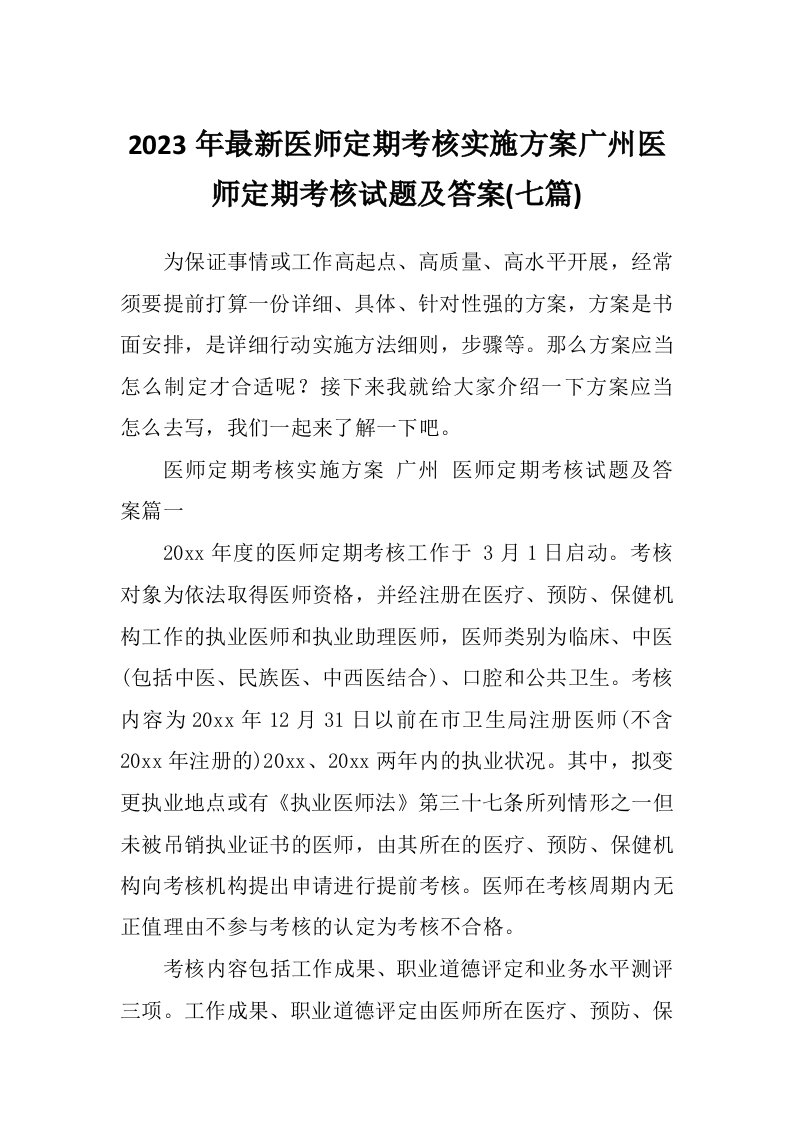 2023年最新医师定期考核实施方案广州医师定期考核试题及答案(七篇)