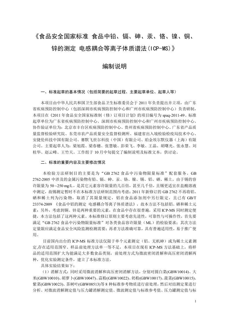 《食品安全国家标准食品中铅、镉、砷、汞、铬、镍、铜、锌的测定电感耦合等离子体质谱法(ICP-MS)》编制说明