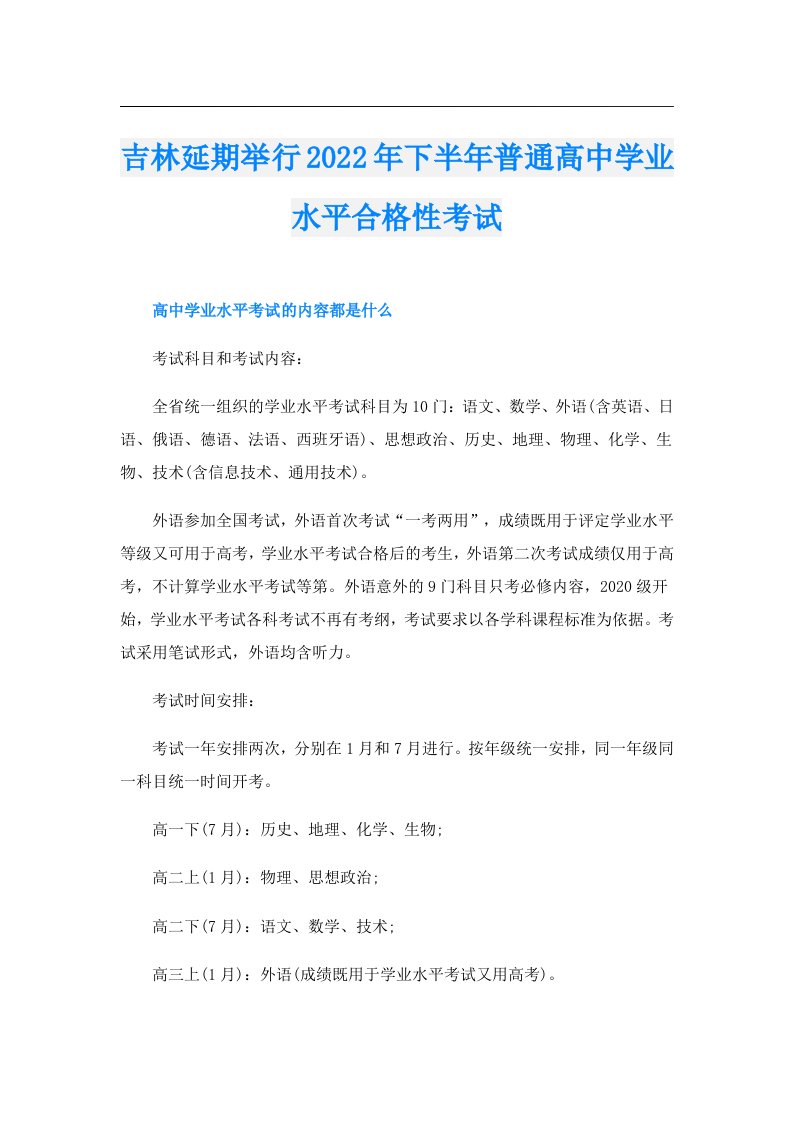 吉林延期举行下半年普通高中学业水平合格性考试