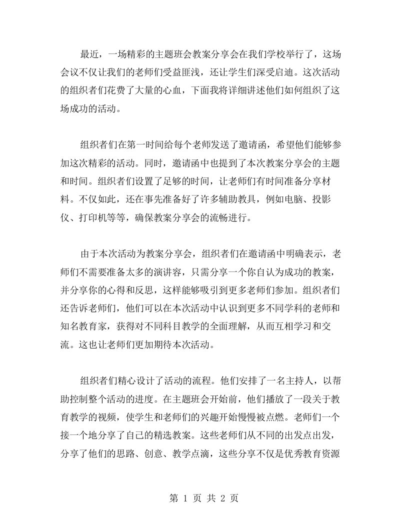 组织一场精彩的主题班会教案分享会