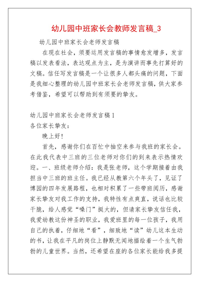 幼儿园中班家长会教师发言稿