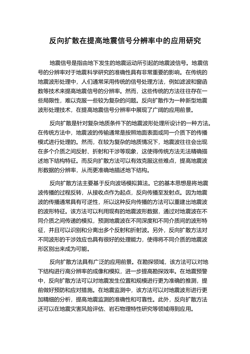 反向扩散在提高地震信号分辨率中的应用研究