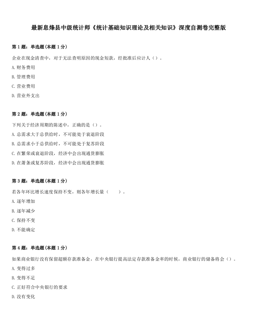 最新息烽县中级统计师《统计基础知识理论及相关知识》深度自测卷完整版