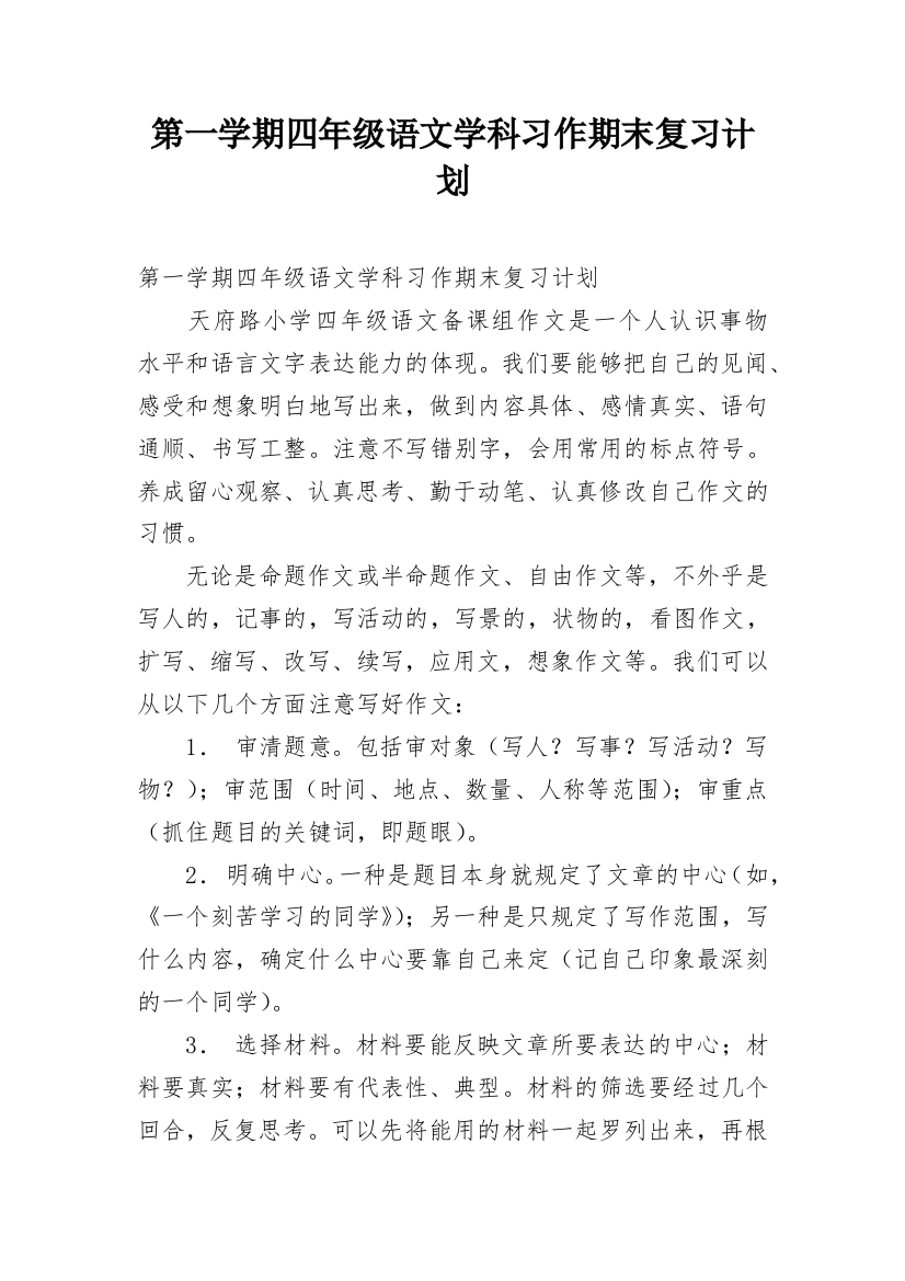 第一学期四年级语文学科习作期末复习计划