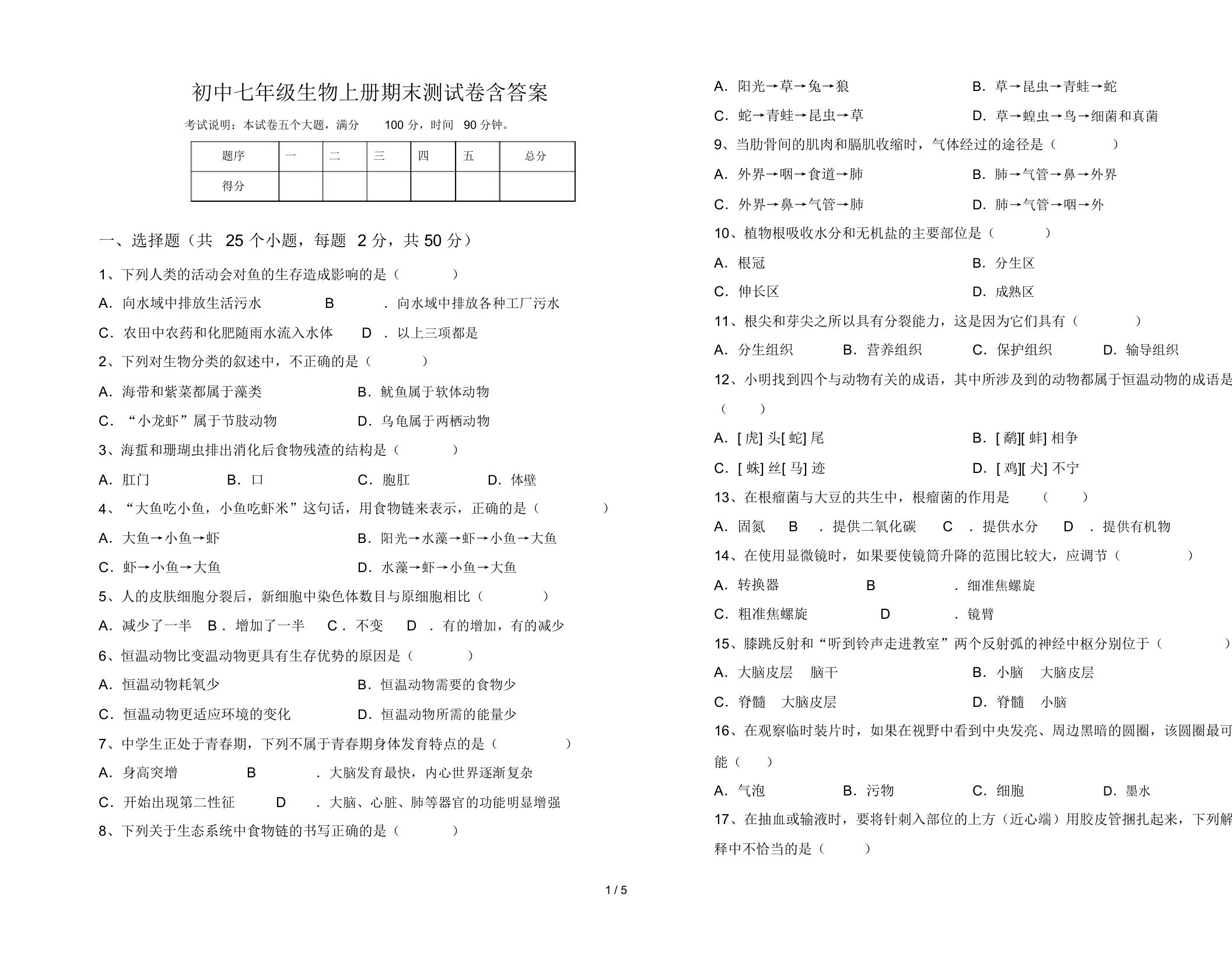 初中七年级生物上册期末测试卷含答案