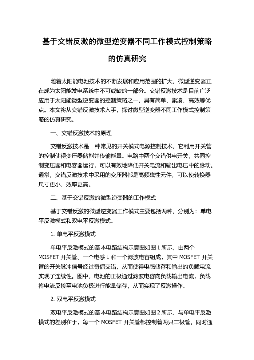 基于交错反激的微型逆变器不同工作模式控制策略的仿真研究