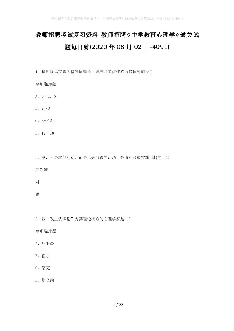 教师招聘考试复习资料-教师招聘中学教育心理学通关试题每日练2020年08月02日-4091