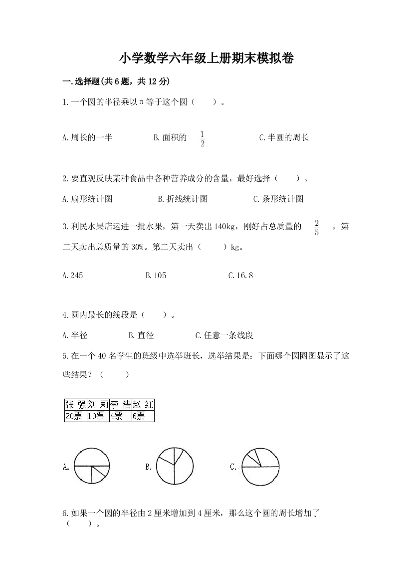 小学数学六年级上册期末模拟卷精品【必刷】