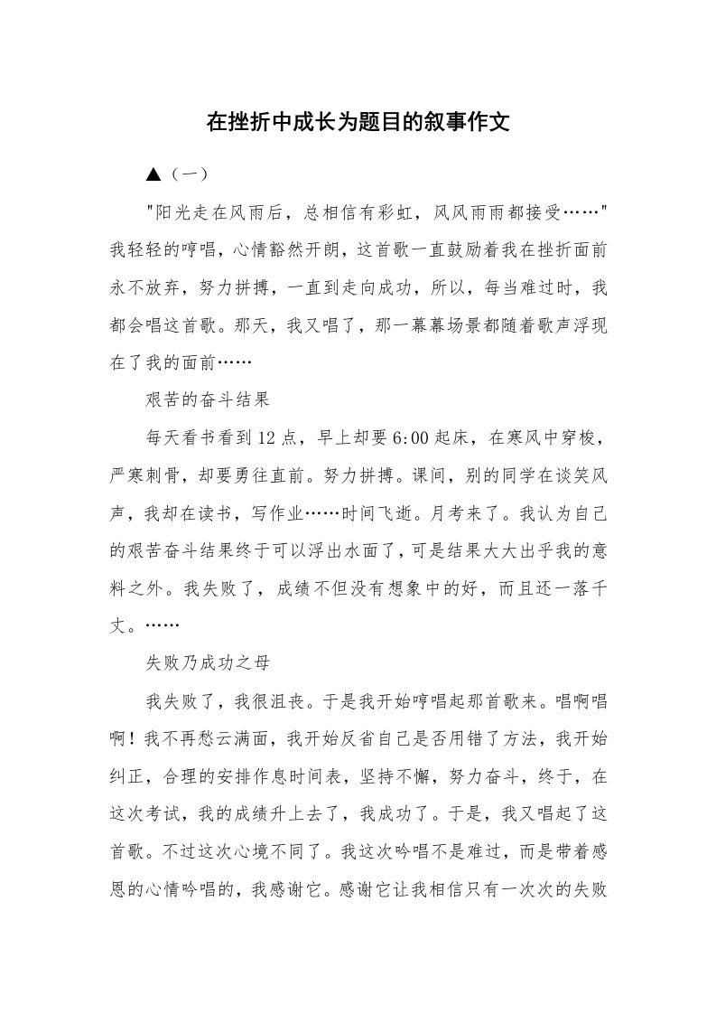 在挫折中成长为题目的叙事作文