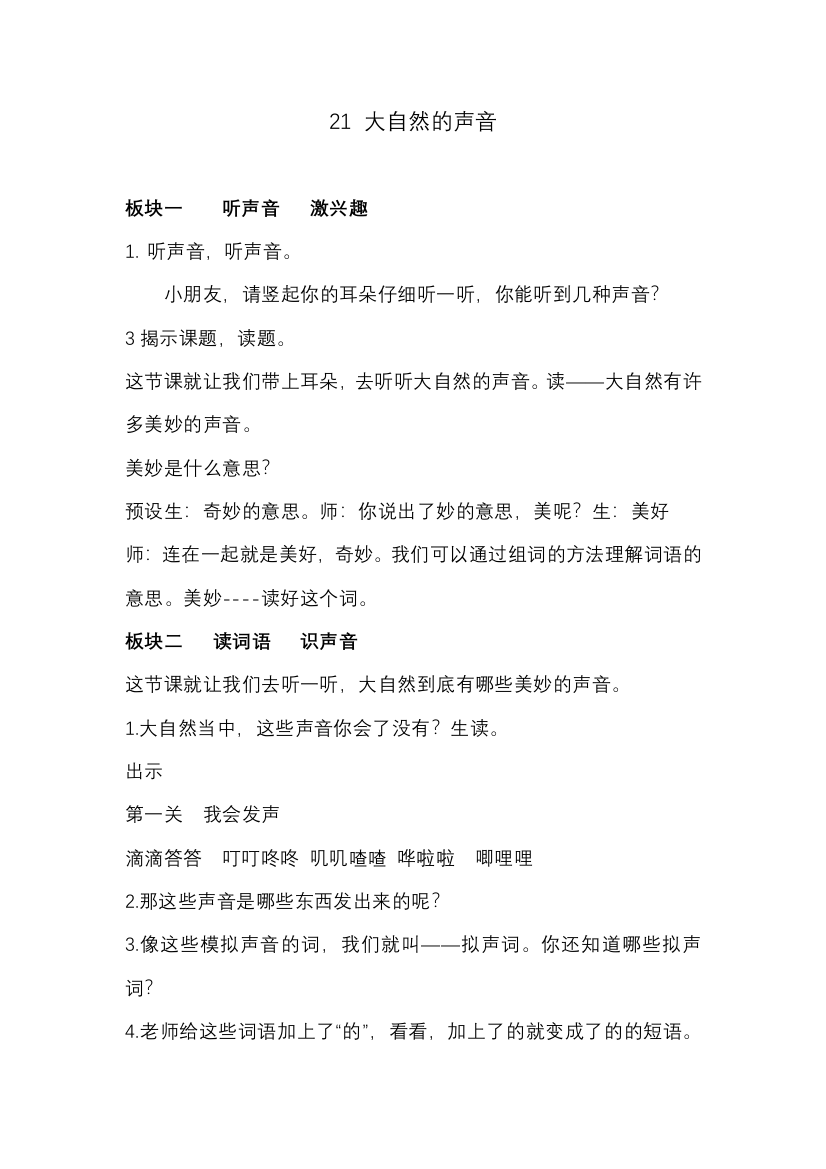 21大自然的声音教学设计公开课教案教学设计课件案例试卷题