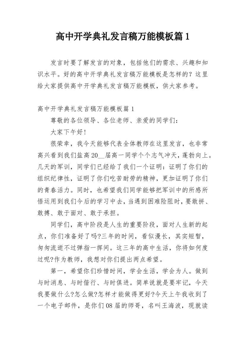 高中开学典礼发言稿万能模板篇1