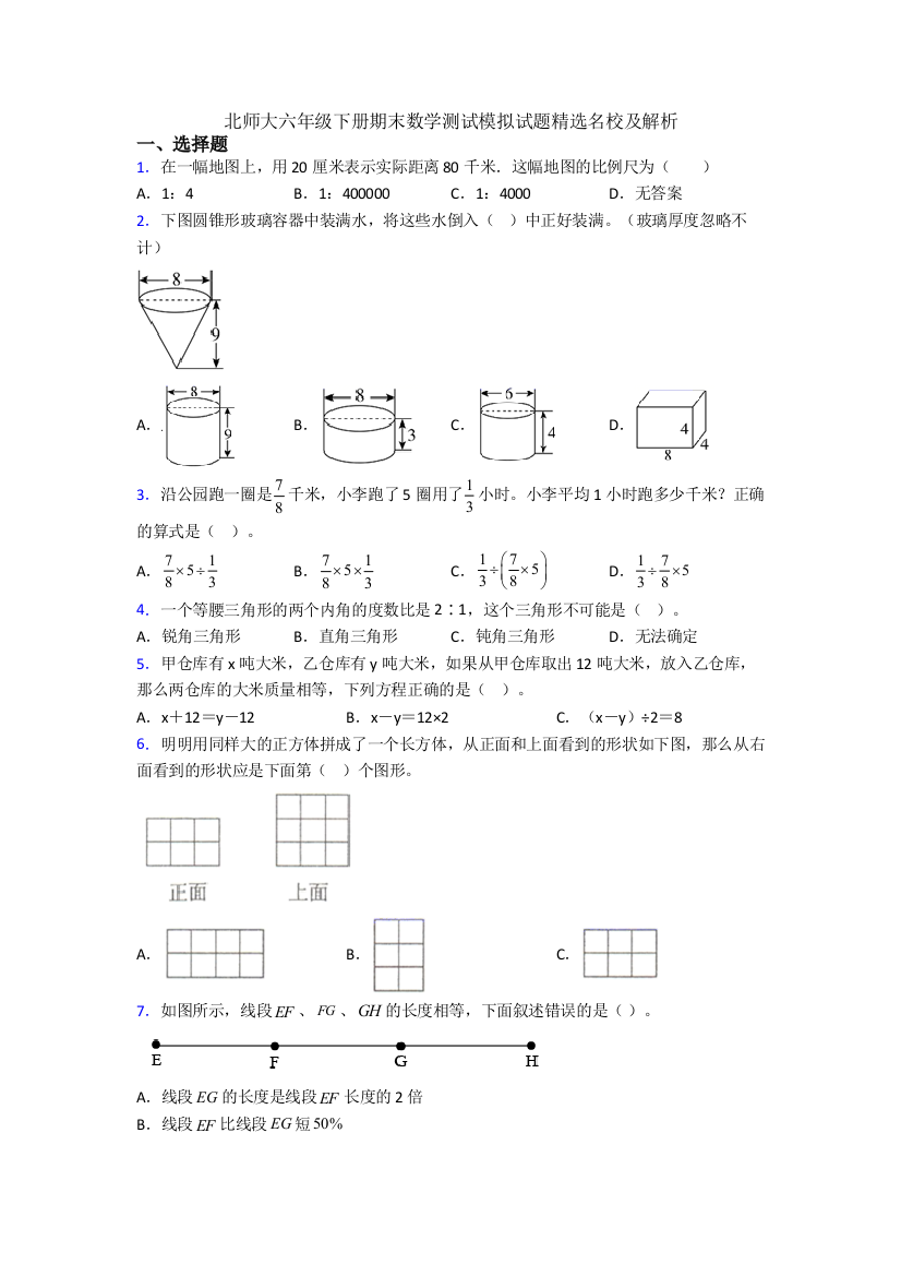 北师大六年级下册期末数学测试模拟试题精选名校及解析